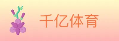 千亿体育 logo